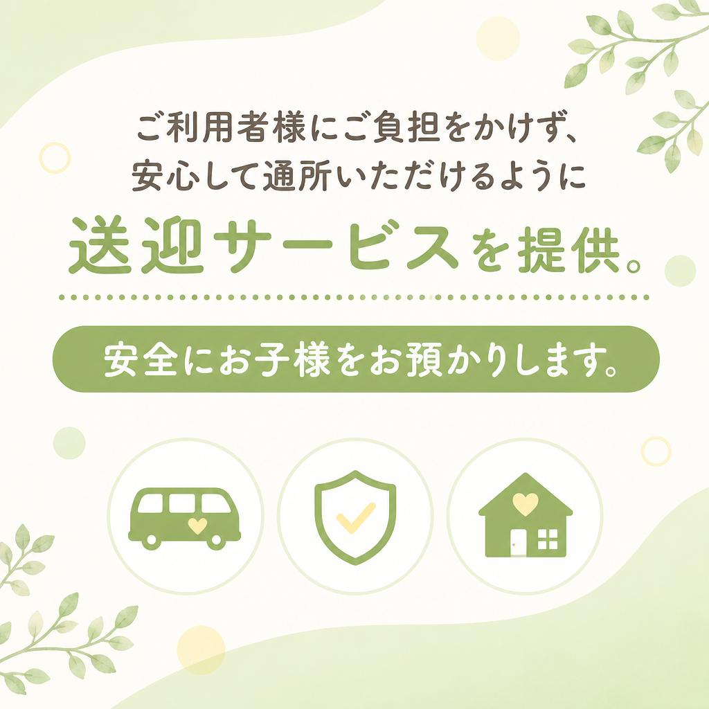 安心の送迎サービス