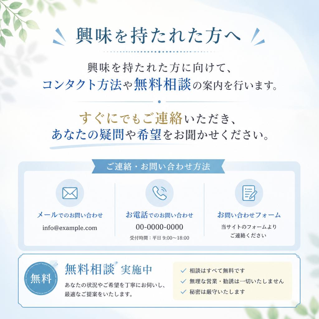 お問い合わせ・無料相談窓口