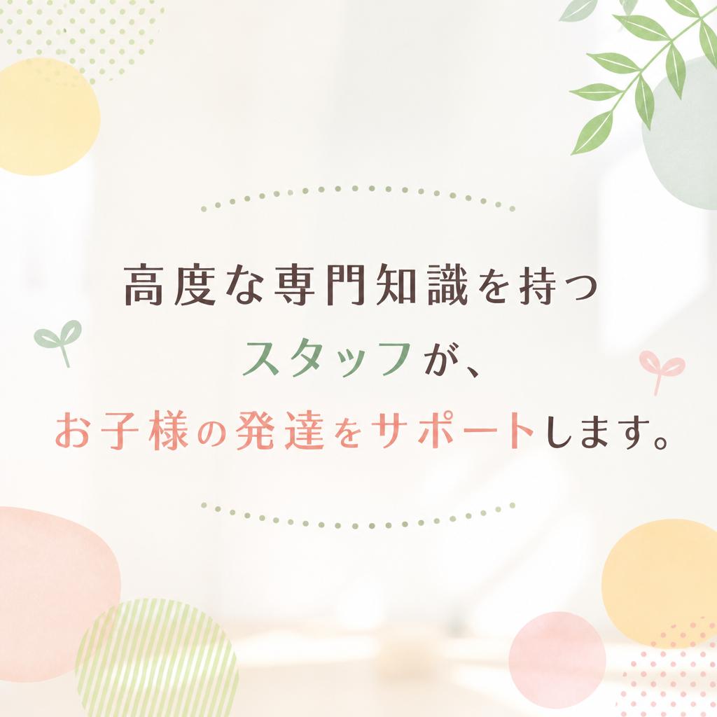 4. 発達支援の専門知識