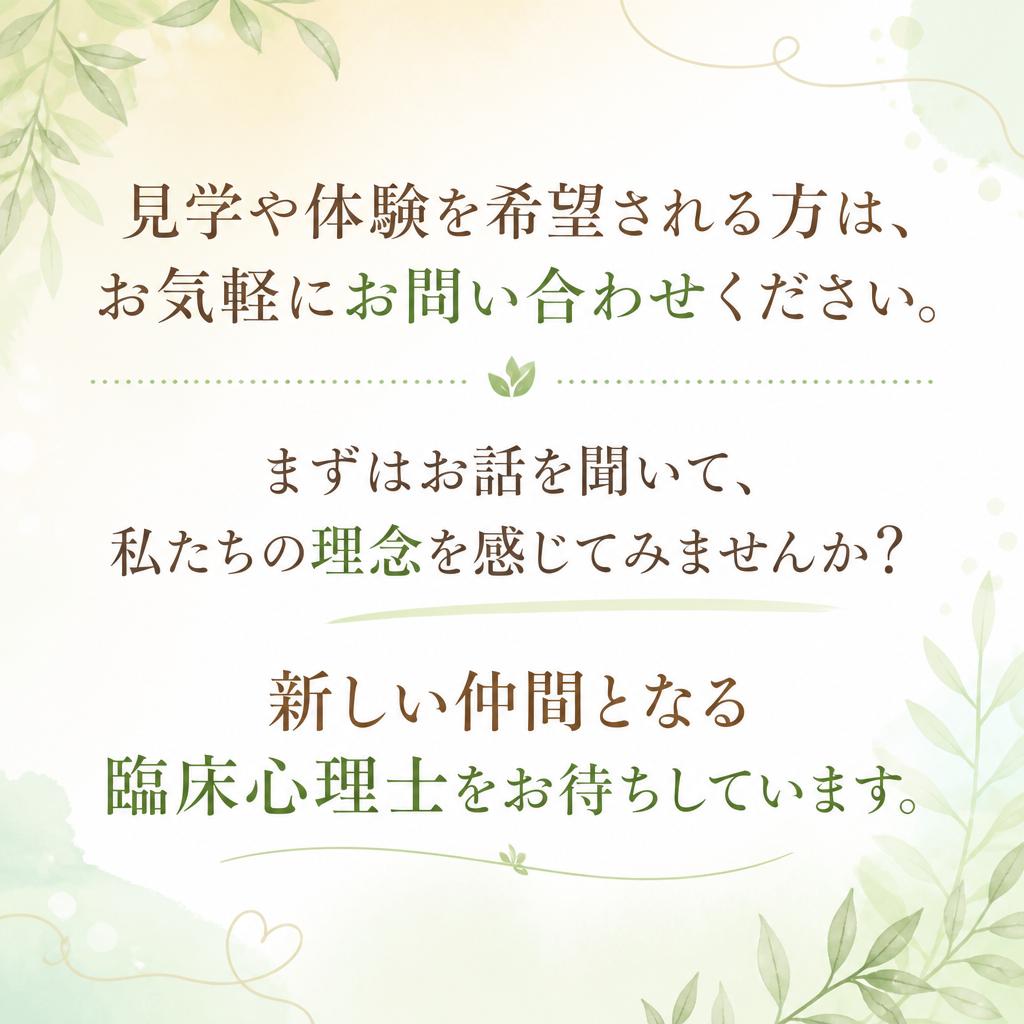 お問い合わせ・見学のお誘い