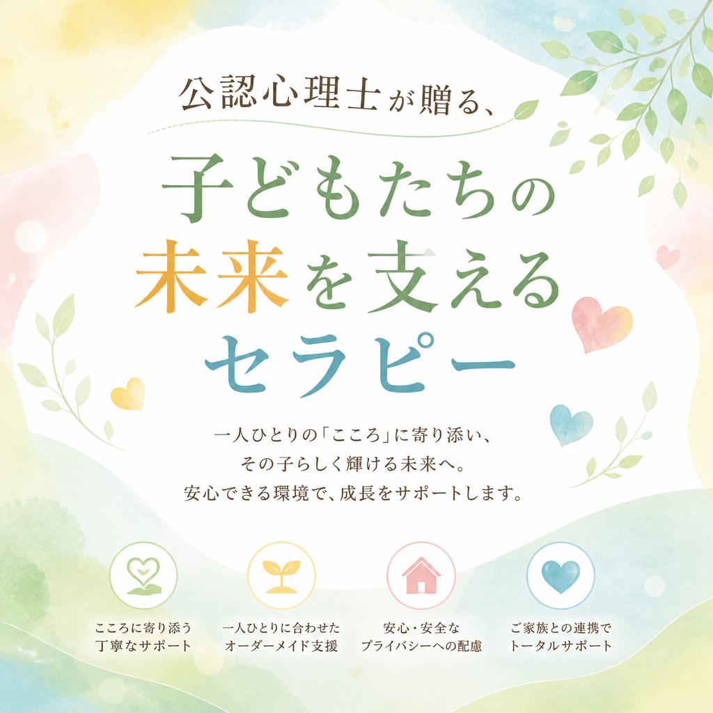 公認心理士が贈る、子どもたちの未来を支えるセラピー/枚方市/こぱんはうすさくら香里ヶ丘教室