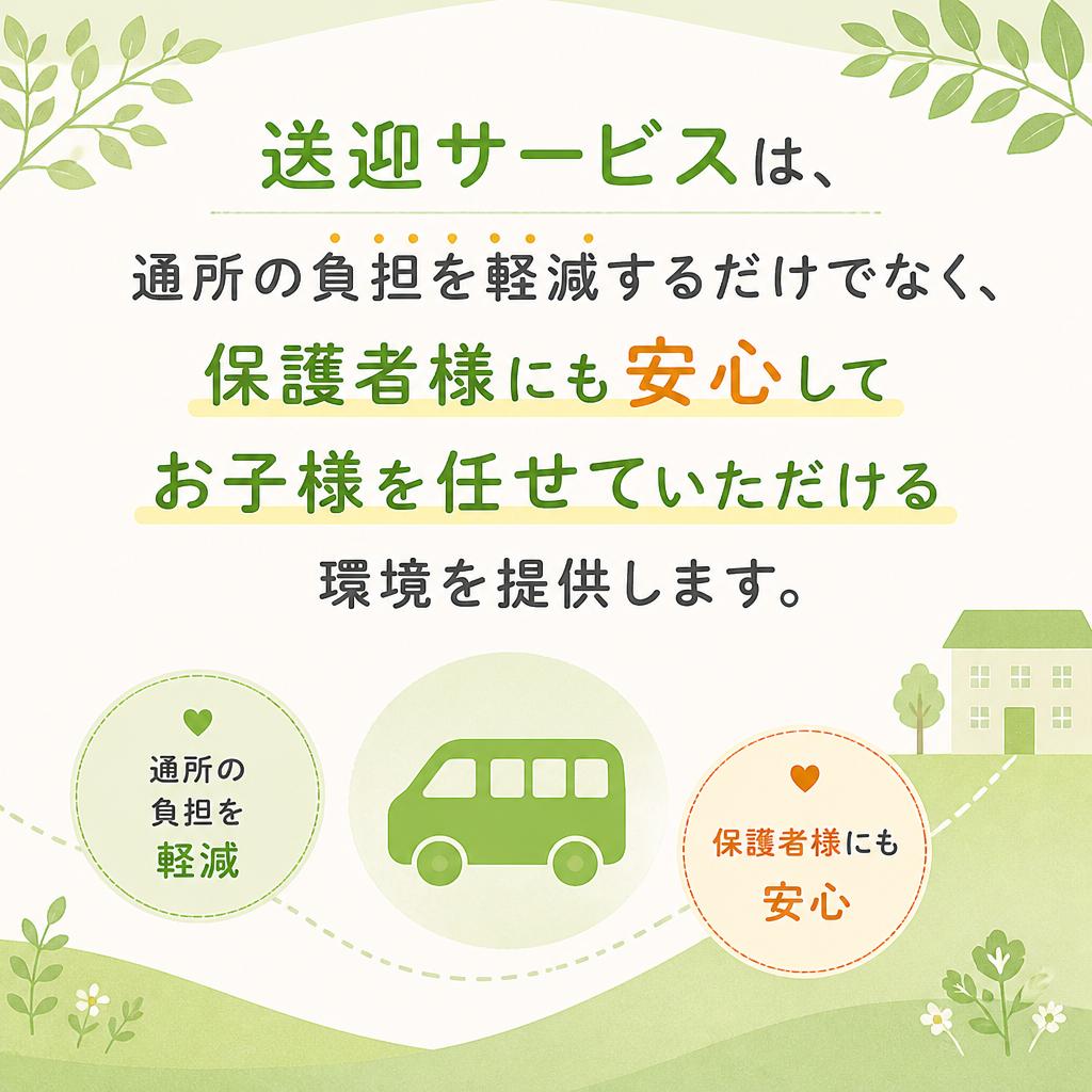 送迎の利便性と安心感
